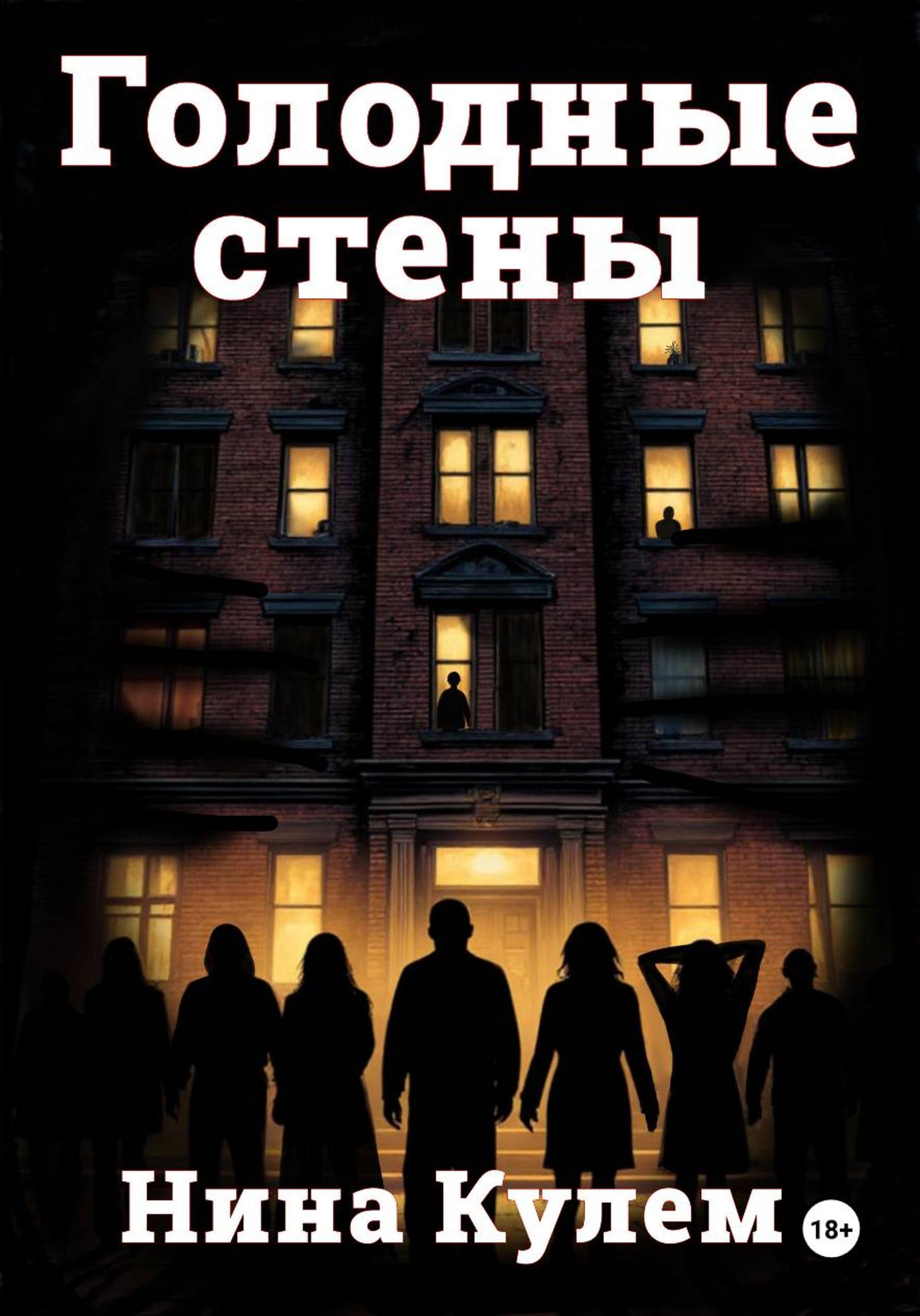 Обложка книги Голодные стены